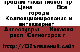 продам часы тиссот пр 50 › Цена ­ 15 000 - Все города Коллекционирование и антиквариат » Аксессуары   . Хакасия респ.,Саяногорск г.